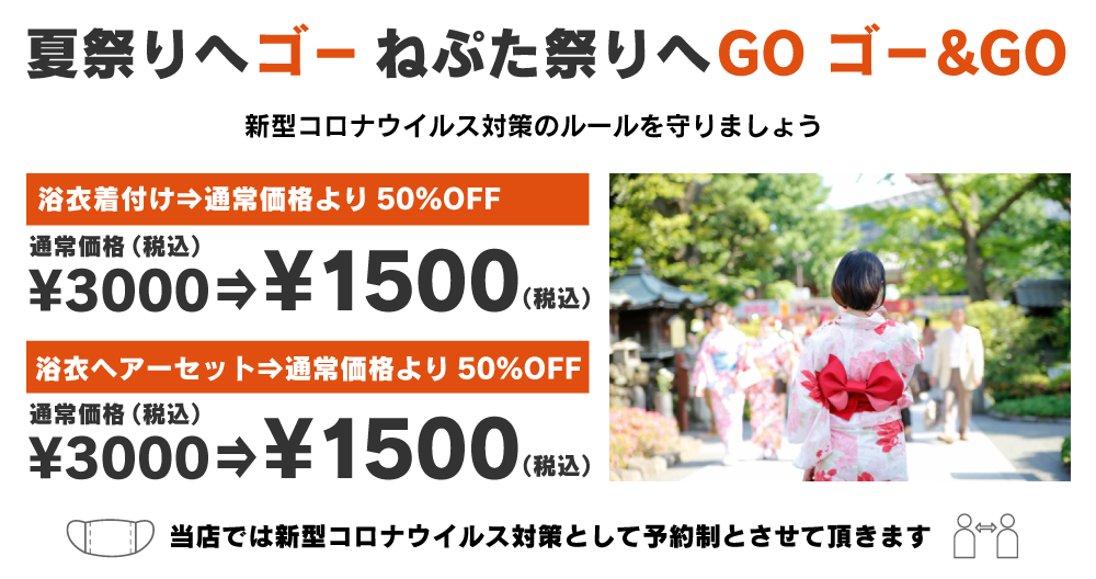浴衣着付け50%OFF