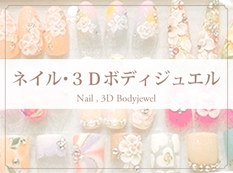 ネイル・３Dボディジュエル　Nail,3D Bodyjewel